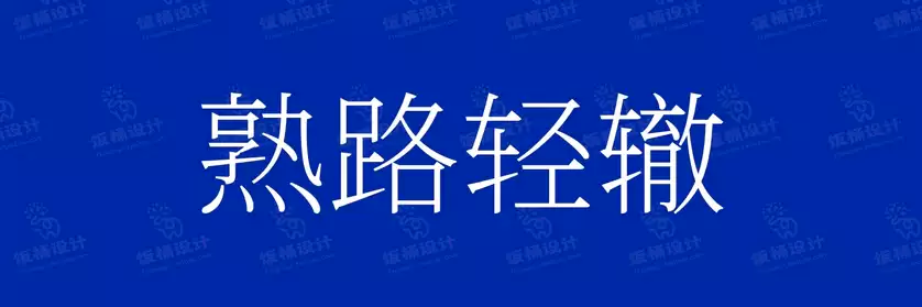 2774套 设计师WIN/MAC可用中文字体安装包TTF/OTF设计师素材【504】